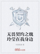 无畏契约之魏玲莹在我身边在线阅读