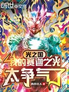 光之国:我的赛迦之光太争气了在线阅读