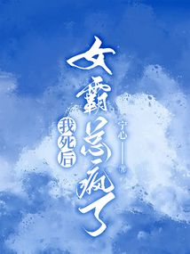 我死后，女霸總瘋了