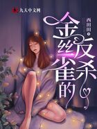 金絲雀的反殺在線閱讀