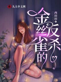 金絲雀的反殺