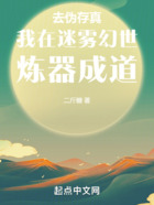 去伪存真:我在迷雾幻世炼器成道
