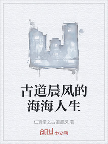 古道晨風(fēng)的海海人生