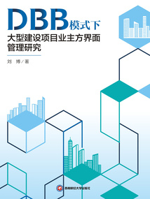 DBB模式下大型建設項目業主方界面管理研究