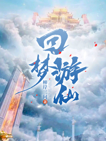 回夢游仙
