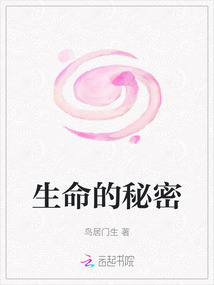 生命的秘密