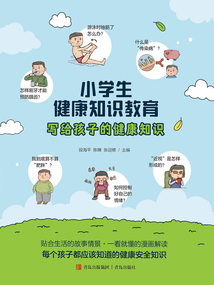 小學(xué)生健康知識教育:寫給孩子的健康知識