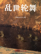 亂世輪舞在線閱讀