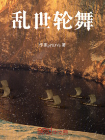 亂世輪舞