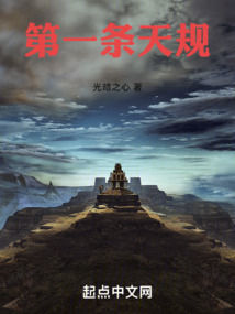 第一條天規(guī)