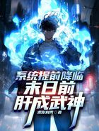 系统提前降临，末日前肝成武神在线阅读