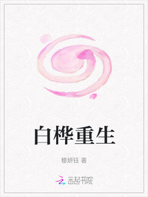 白樺重生