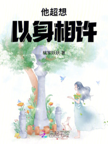 他超想以身相許