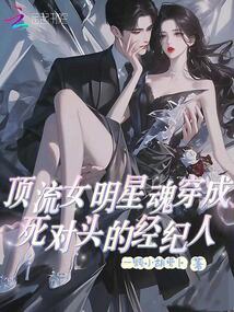 頂流女明星魂穿成死對頭的經紀人
