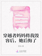 穿越者媽媽將我毀容后，她后悔了在線閱讀