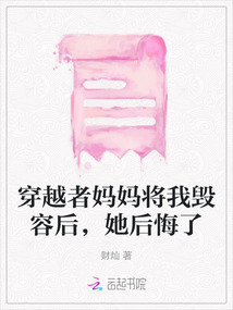 穿越者媽媽將我毀容后，她后悔了
