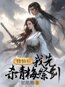 修仙后，我先殺青梅祭劍