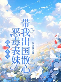 高考失利，惡毒表妹帶我出國散心