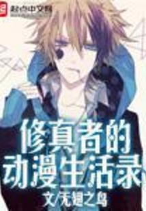 修真者的動漫生活錄