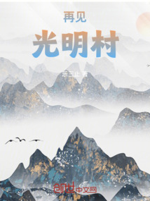 再見,光明村