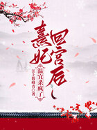 熹妃回宮后溫宜殺瘋了在線閱讀