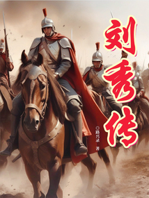 刘秀传