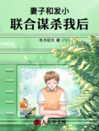 妻子和发小联合谋杀我后在线阅读