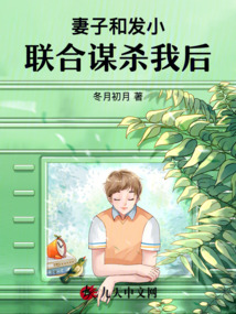 妻子和發小聯合謀殺我后