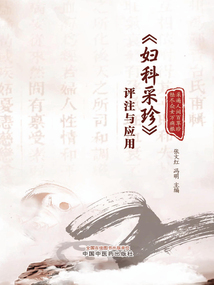 《婦科采珍》評注與應用
