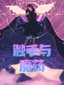 觸手與魔藥