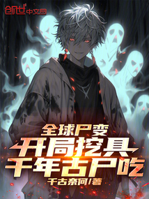 全球尸變:開局挖具千年古尸吃
