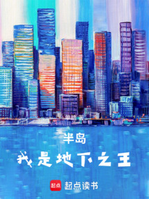 半島：我是地下之王