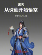 諸天：從誅仙開(kāi)始悟空在線(xiàn)閱讀