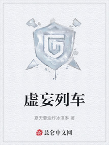 虛妄列車