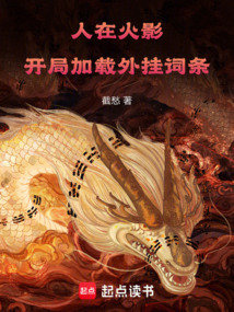 人在火影，開局加載外掛詞條