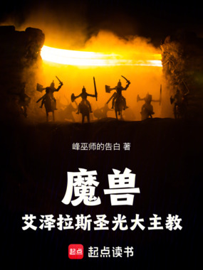 魔兽：艾泽拉斯圣光大主教在线阅读