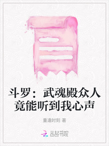 斗羅：武魂殿眾人竟能聽到我心聲