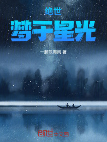 絕世：夢于星光