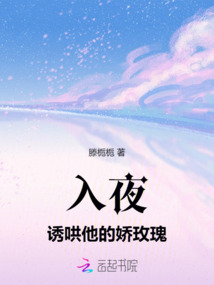 入夜,誘哄他的嬌玫瑰