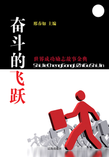 奮斗的飛躍(世界成功勵(lì)志故事金典)