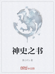 神史之書