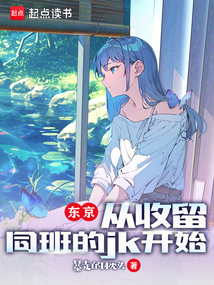 東京：從收留同班的JK開始