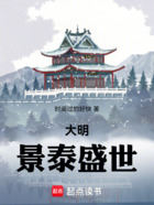 大明：景泰盛世在线阅读