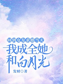 回到女友求婚當天,我成全她和白月光