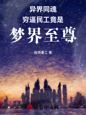 异界同魂：穷逼民工竟是梦界至尊在线阅读