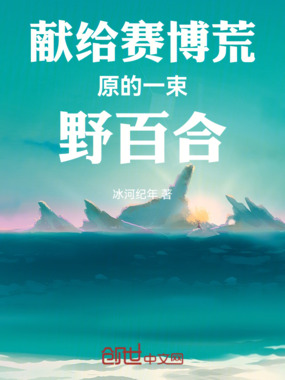 献给赛博荒原的一束野百合在线阅读