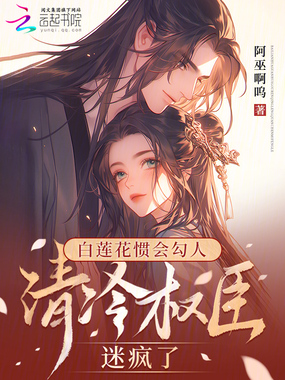 白莲花惯会勾人,清冷权臣迷疯了在线阅读