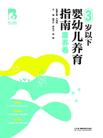 育兒寶典：3歲以下嬰幼兒養育指南·康養卷