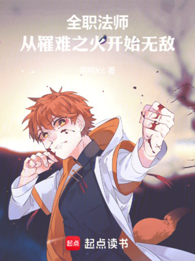 全职法师:从罹难之火开始无敌在线阅读