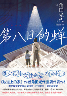 第八日的蟬